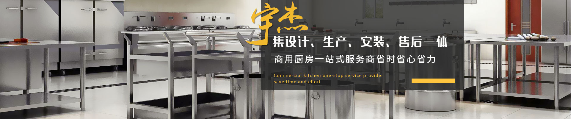 宇杰商用廚房集設(shè)計(jì)、生產(chǎn)、安裝、售后一體